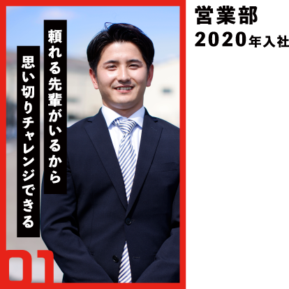 01 頼れる先輩がいるから思い切りチャレンジできる 営業部 2020年入社