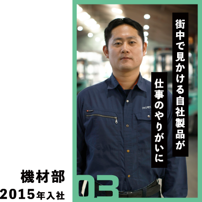 03 街中で見かける自社製品が仕事のやりがい 機材部 2015年入社