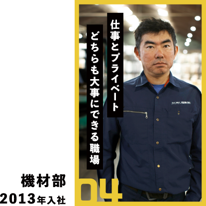 04 仕事とプライベート どちらも大事にできる職場 機材部 2013年入社