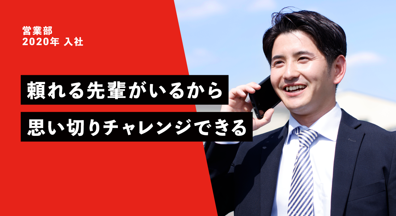 営業部 2020年 入社 頼れる先輩がいるから思い切りチャレンジできる