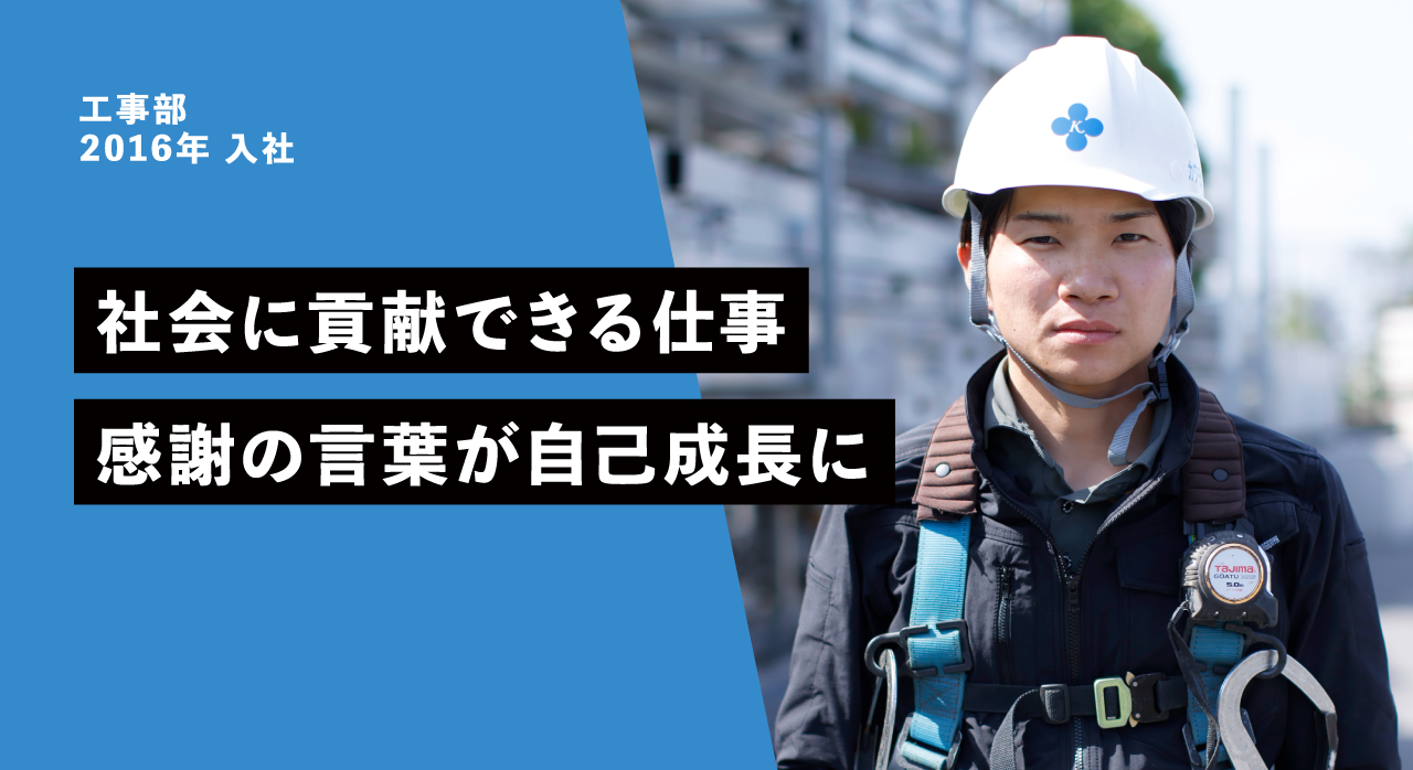 工事部 2016年 入社 社会に貢献できる仕事感謝の言葉が自己成長に