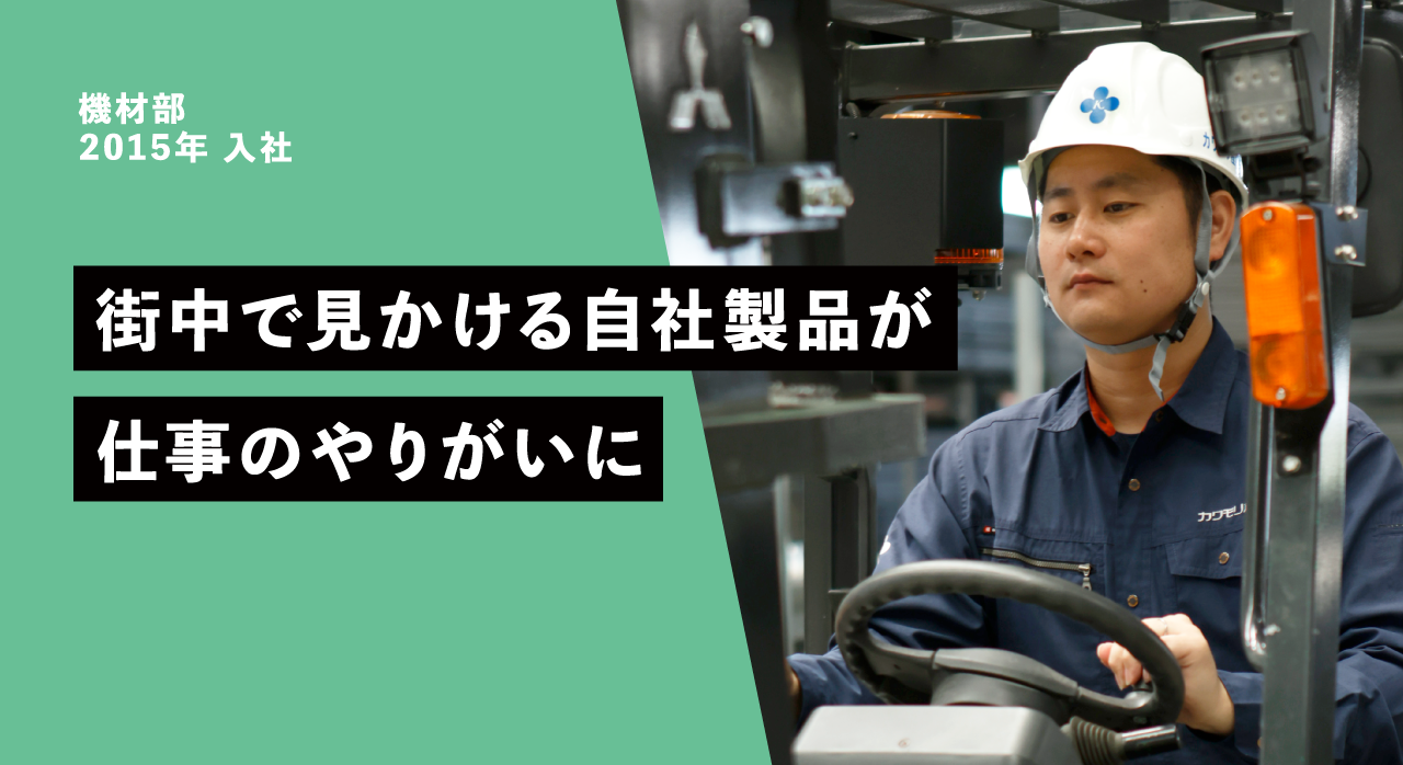 機材部 2015年 入社 街中で見かける自社製品が仕事のやりがいに