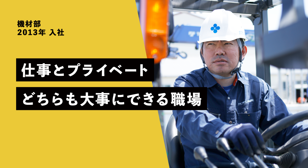 機材部 2013年 入社 仕事とプライベート どちらも大事にできる職場