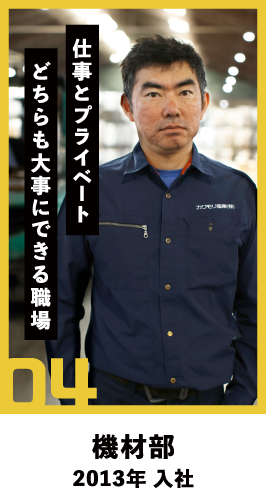 04 仕事とプライベート どちらも大事にできる職場 機材部 2013年 入社